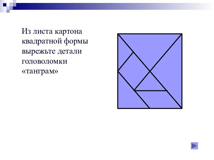 Из листа картона квадратной формы вырежьте детали головоломки «танграм»