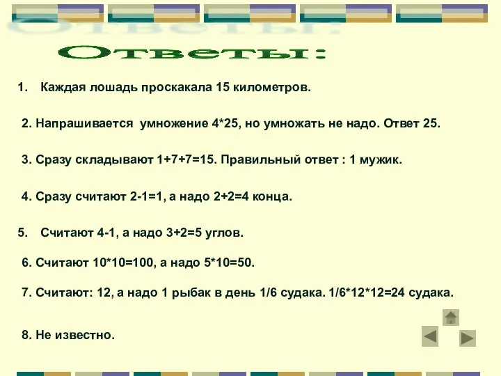 Ответы: Каждая лошадь проскакала 15 километров. 2. Напрашивается умножение 4*25,