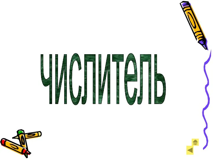 числитель