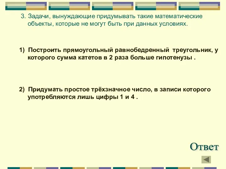 1) Построить прямоугольный равнобедренный треугольник, у которого сумма катетов в