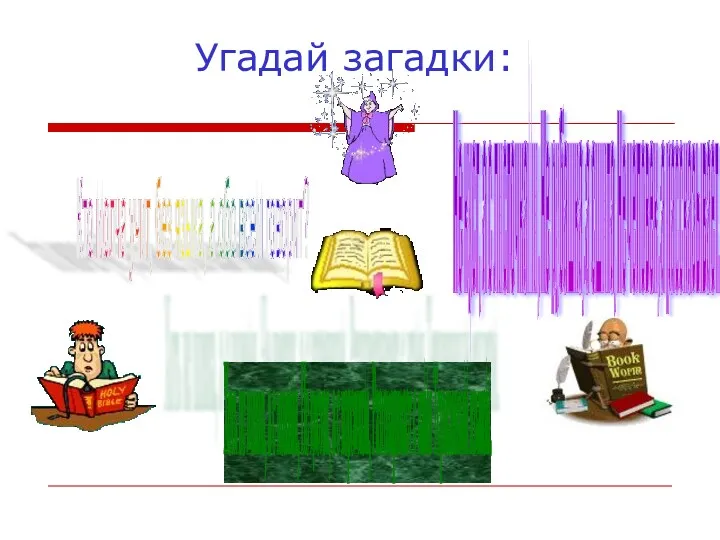 Угадай загадки: Кто молча учит, без языка, а обо всем