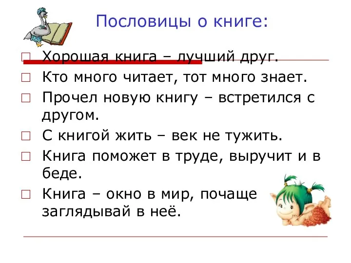 Пословицы о книге: Хорошая книга – лучший друг. Кто много читает, тот много