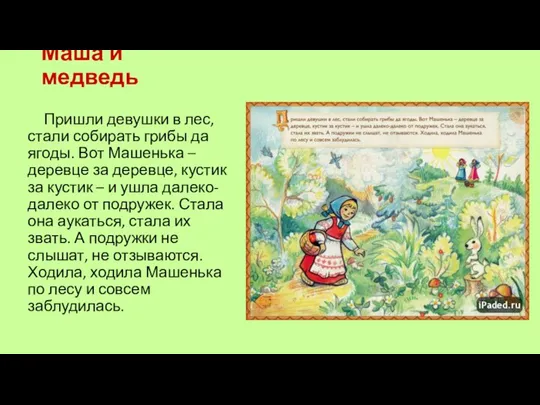 Маша и медведь Пришли девушки в лес, стали собирать грибы да ягоды. Вот