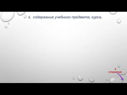 5. содержание учебного предмета, курса;