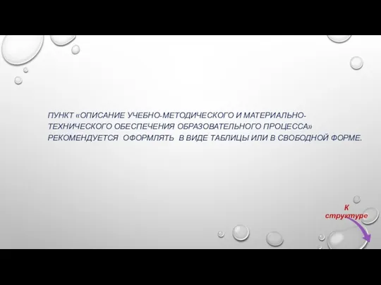 Пункт «Описание учебно-методического и материально-технического обеспечения образовательного процесса» рекомендуется оформлять