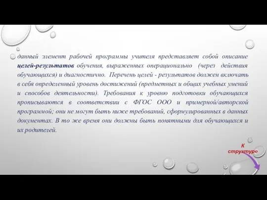 данный элемент рабочей программы учителя представляет собой описание целей-результатов обучения,