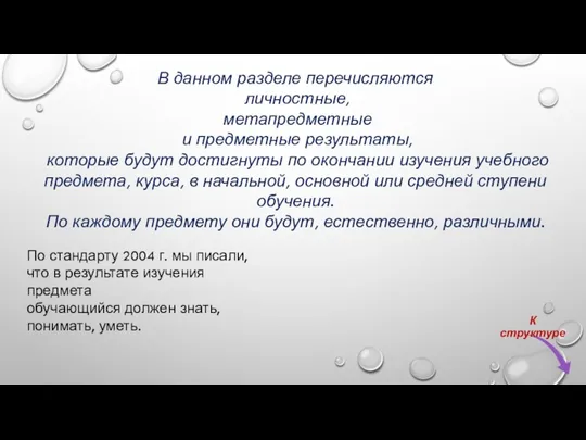 В данном разделе перечисляются личностные, метапредметные и предметные результаты, которые