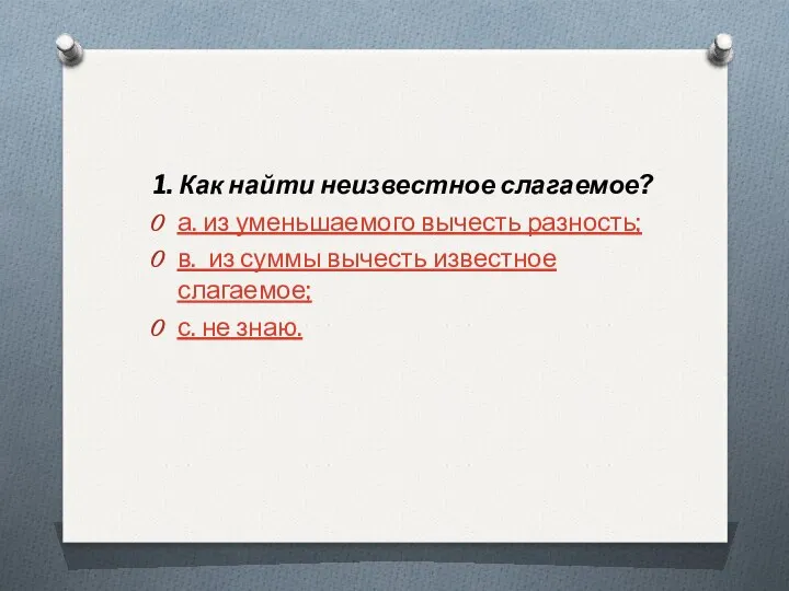 1. Как найти неизвестное слагаемое? а. из уменьшаемого вычесть разность; в. из суммы