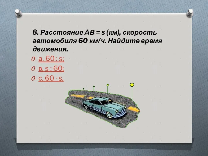 8. Расстояние АВ = s (км), скорость автомобиля 60 км/ч. Найдите время движения.