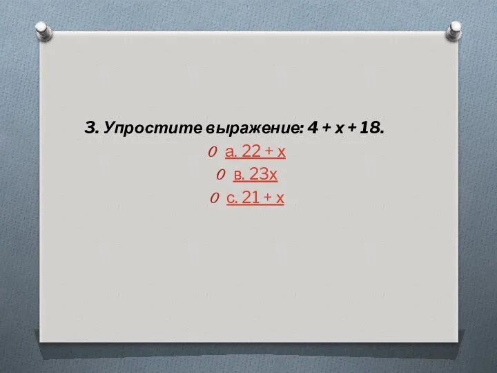 3. Упростите выражение: 4 + х + 18. а. 22 + х в.