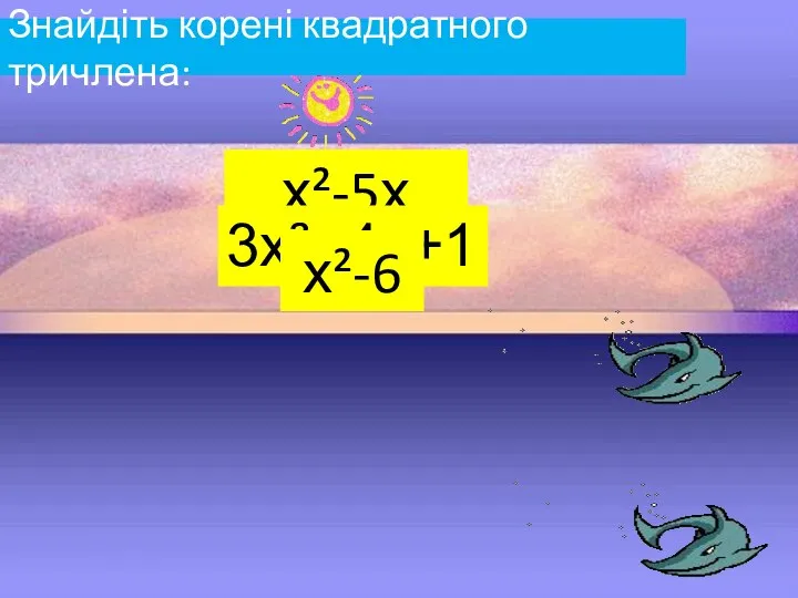 Знайдіть корені квадратного тричлена: х²-5х 3х² -4х+1 х²-6