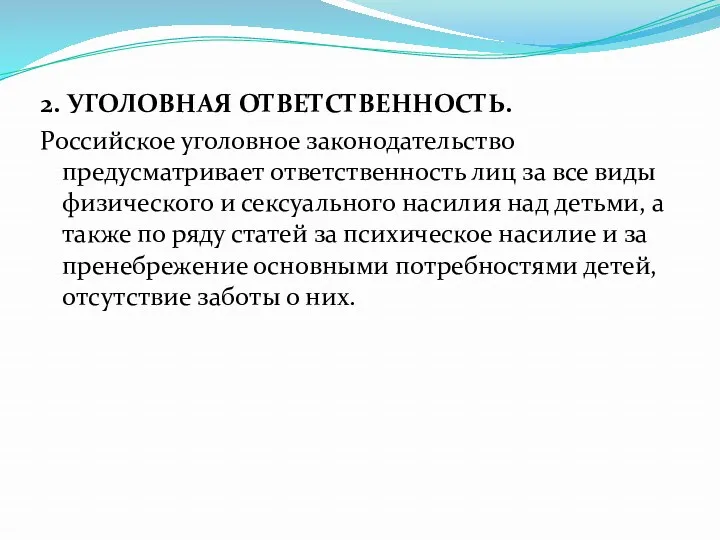 2. УГОЛОВНАЯ ОТВЕТСТВЕННОСТЬ. Российское уголовное законодательство предусматривает ответственность лиц за