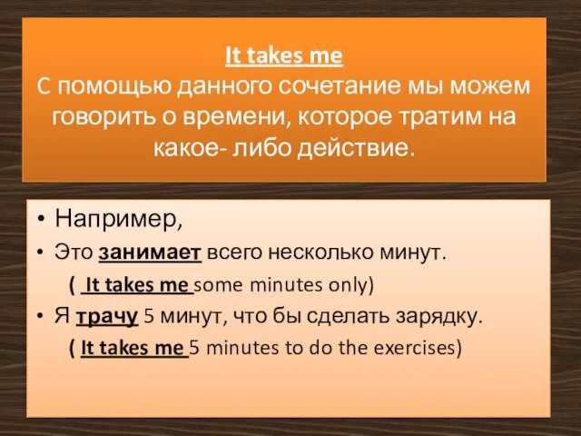 It takes me C помощью данного сочетание мы можем говорить