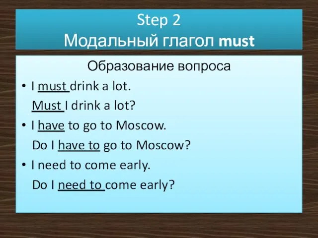 Step 2 Модальный глагол must Образование вопроса I must drink