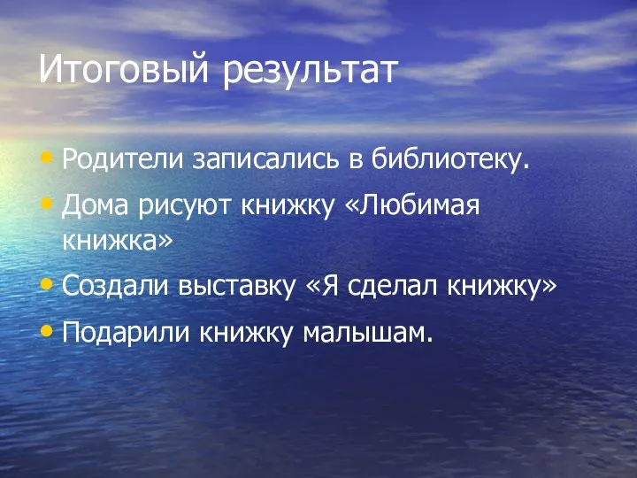 Итоговый результат Родители записались в библиотеку. Дома рисуют книжку «Любимая