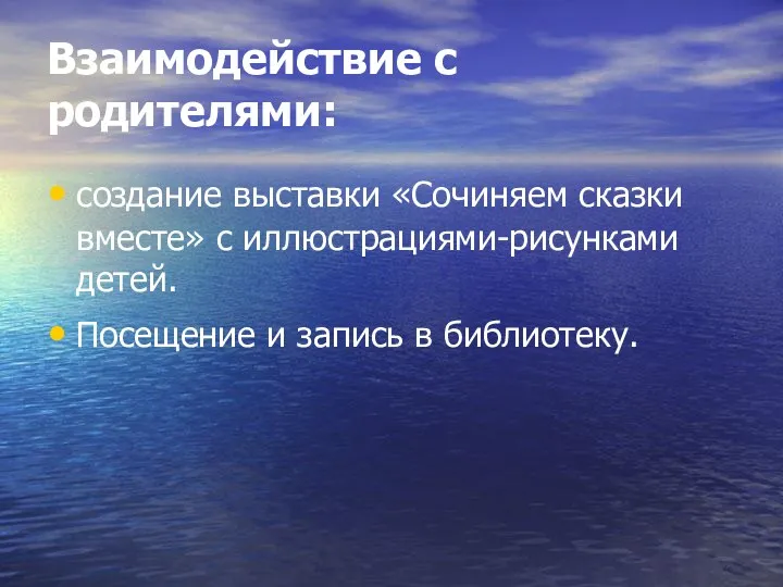 Взаимодействие с родителями: создание выставки «Сочиняем сказки вместе» с иллюстрациями-рисунками детей. Посещение и запись в библиотеку.