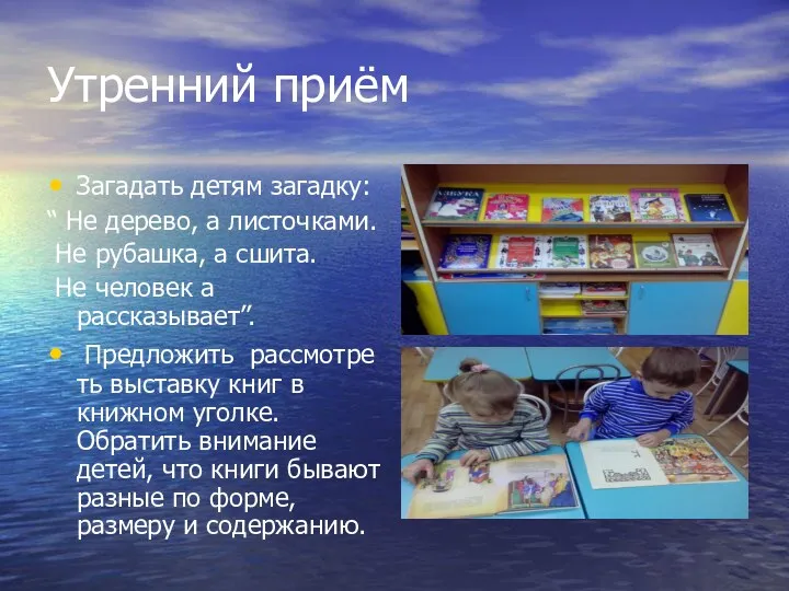 Утренний приём Загадать детям загадку: “ Не дерево, а листочками.