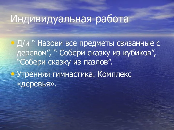 Индивидуальная работа Д/и “ Назови все предметы связанные с деревом”,