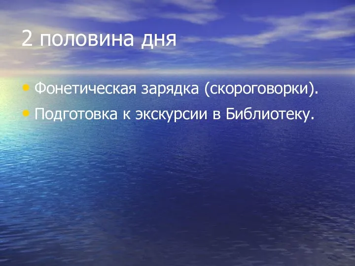 2 половина дня Фонетическая зарядка (скороговорки). Подготовка к экскурсии в Библиотеку.