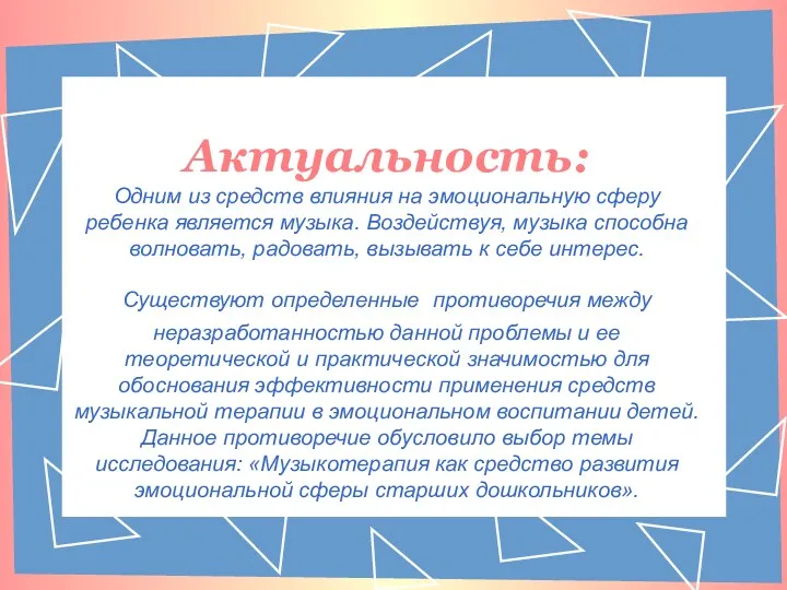 Актуальность: Одним из средств влияния на эмоциональную сферу ребенка является