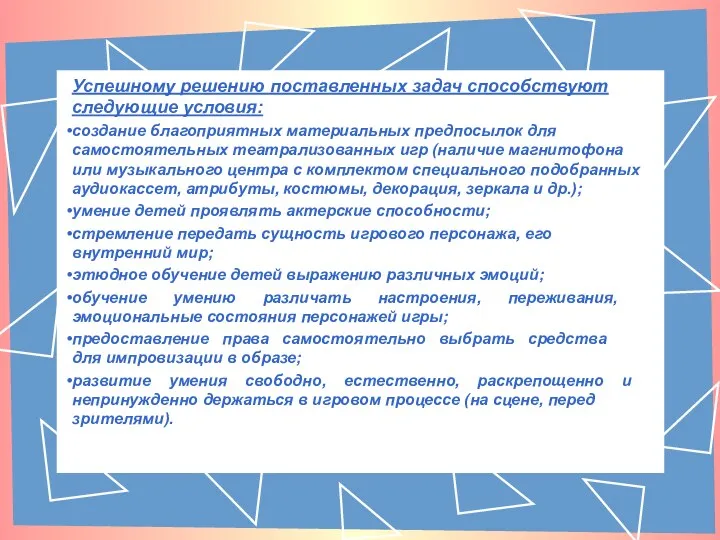 Успешному решению поставленных задач способствуют следующие условия: создание благоприятных материальных