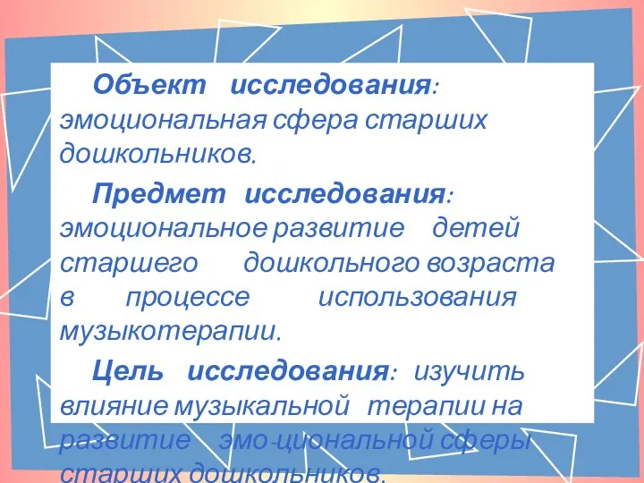 Объект исследования: эмоциональная сфера старших дошкольников. Предмет исследования: эмоциональное развитие