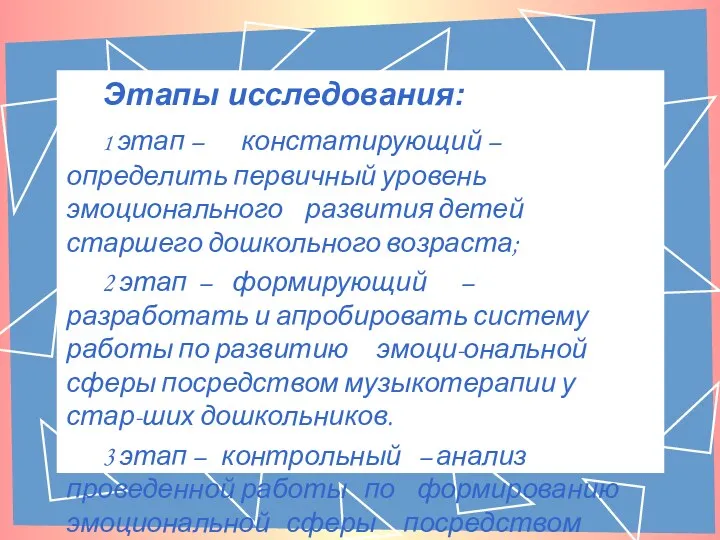 Этапы исследования: 1 этап – констатирующий – определить первичный уровень