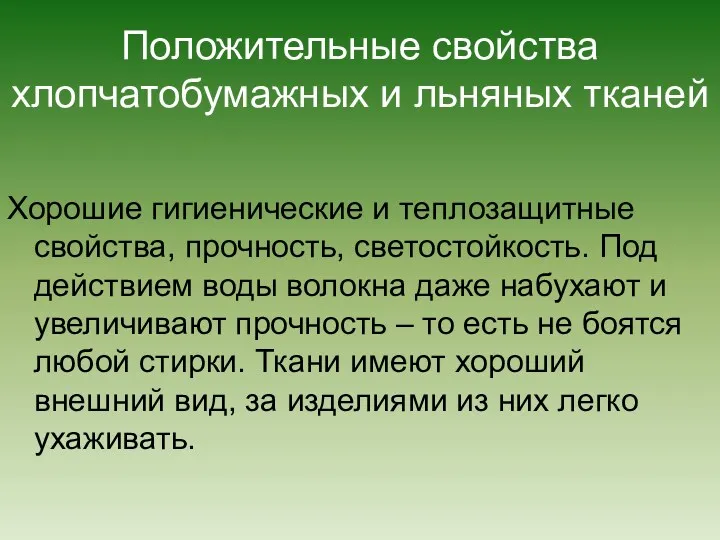 Положительные свойства хлопчатобумажных и льняных тканей Хорошие гигиенические и теплозащитные