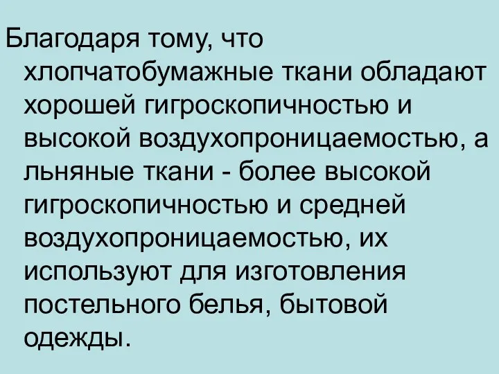 Благодаря тому, что хлопчатобумажные ткани обладают хорошей гигроскопичностью и высокой