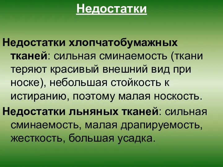 Недостатки Недостатки хлопчатобумажных тканей: сильная сминаемость (ткани теряют красивый внешний