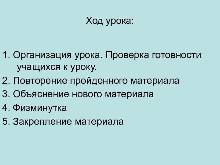 Ход урока: 1. Организация урока. Проверка готовности учащихся к уроку.