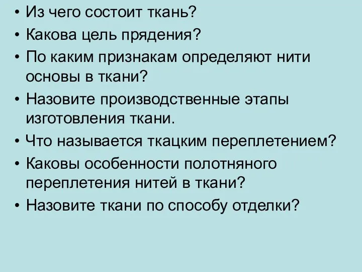 Из чего состоит ткань? Какова цель прядения? По каким признакам