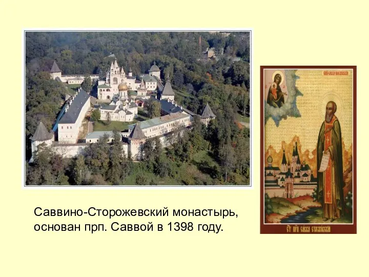 Саввино-Сторожевский монастырь, основан прп. Саввой в 1398 году.