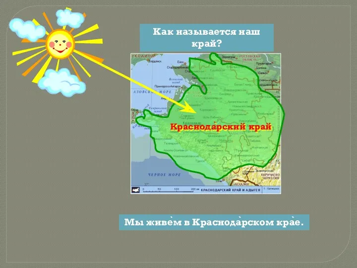 Краснода̀рский край Как называется наш край? Мы живѐм в Краснода̀рском кра̀е.