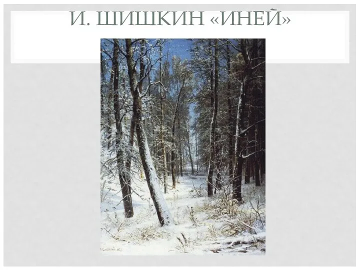 И. ШИШКИН «ИНЕЙ»