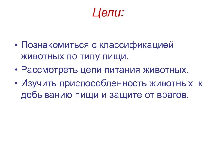 Цели: Познакомиться с классификацией животных по типу пищи. Рассмотреть цепи