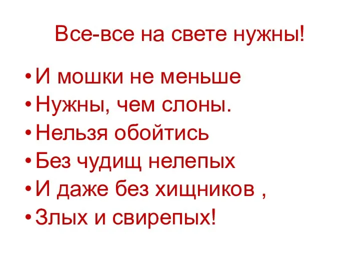 Все-все на свете нужны! И мошки не меньше Нужны, чем слоны. Нельзя обойтись