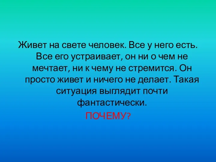 Живет на свете человек. Все у него есть. Все его