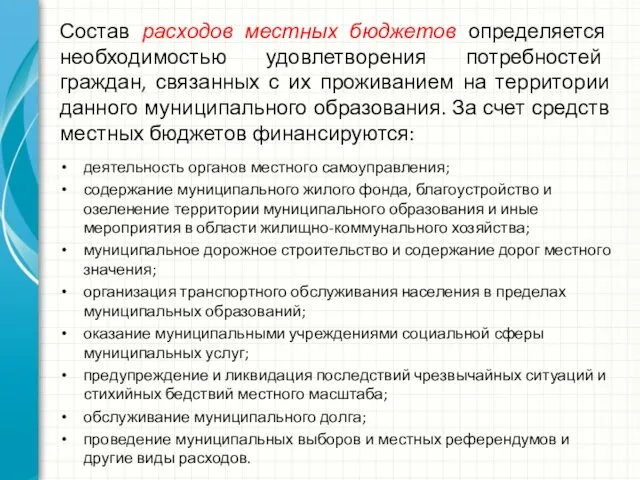 Состав расходов местных бюджетов определяется необходимостью удовлетворения потребностей граждан, связанных