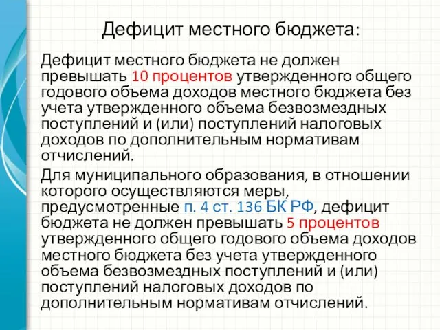 Дефицит местного бюджета: Дефицит местного бюджета не должен превышать 10