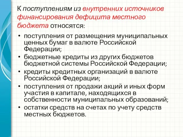 К поступлениям из внутренних источников финансирования дефицита местного бюджета относятся: