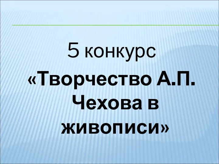 5 конкурс «Творчество А.П.Чехова в живописи»