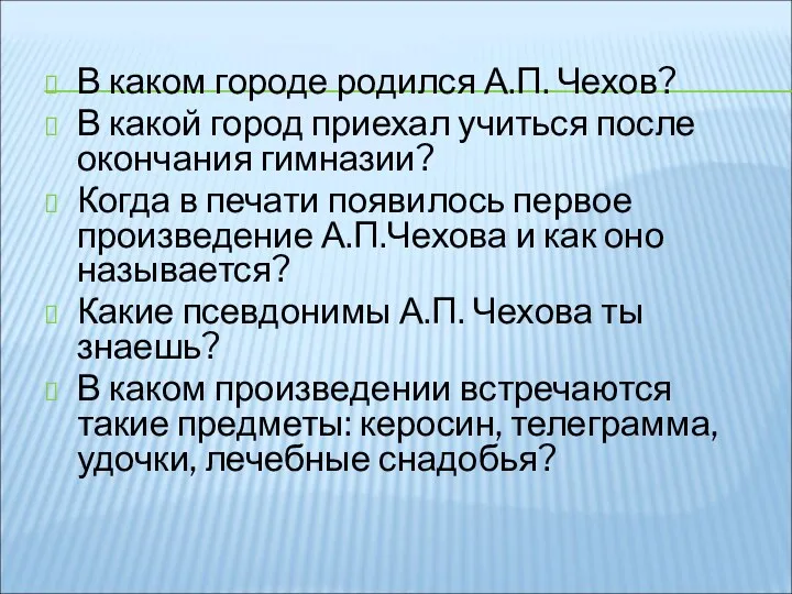 В каком городе родился А.П. Чехов? В какой город приехал учиться после окончания