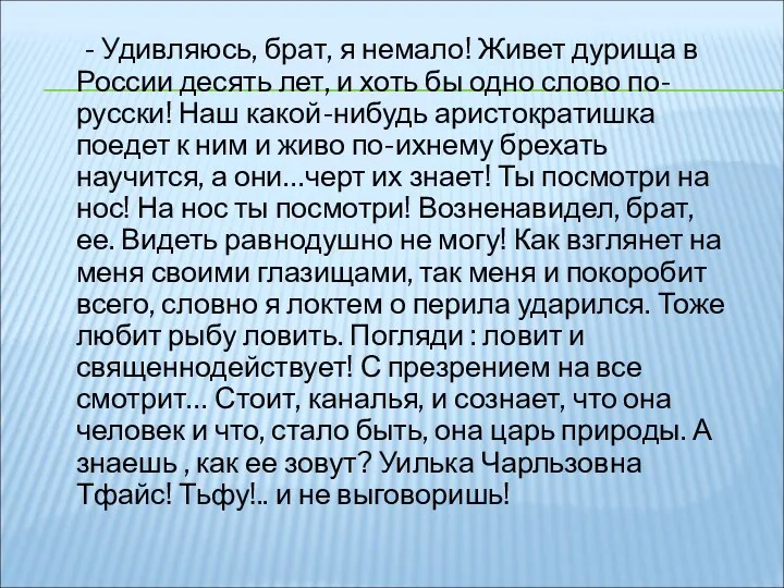 - Удивляюсь, брат, я немало! Живет дурища в России десять лет, и хоть