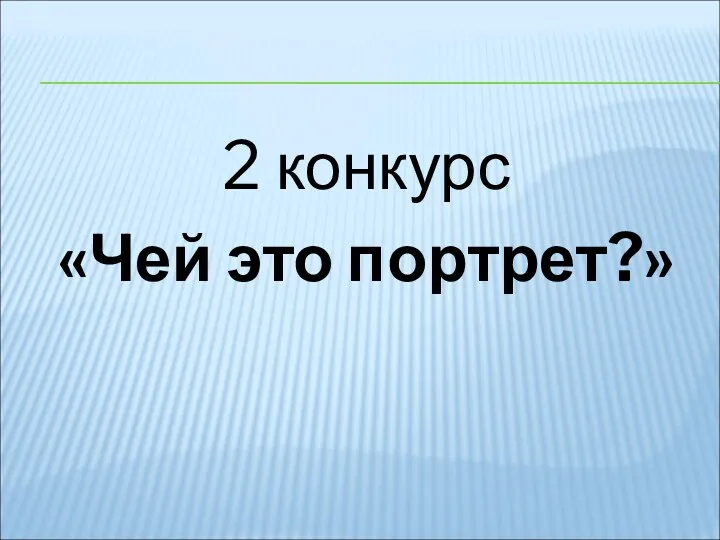 2 конкурс «Чей это портрет?»