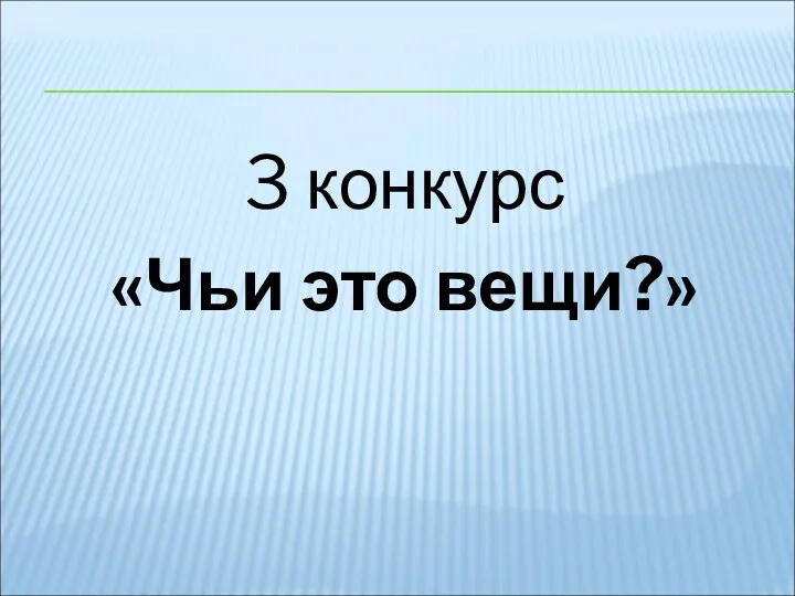 3 конкурс «Чьи это вещи?»