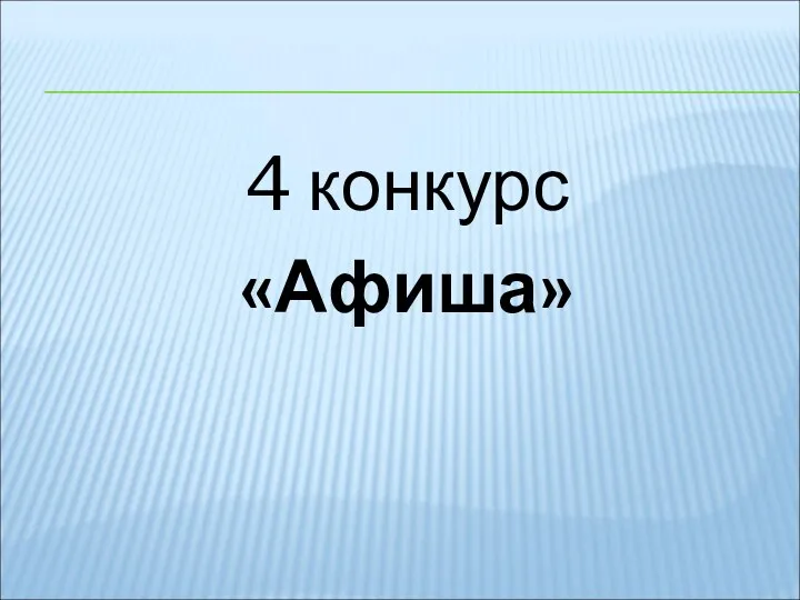 4 конкурс «Афиша»