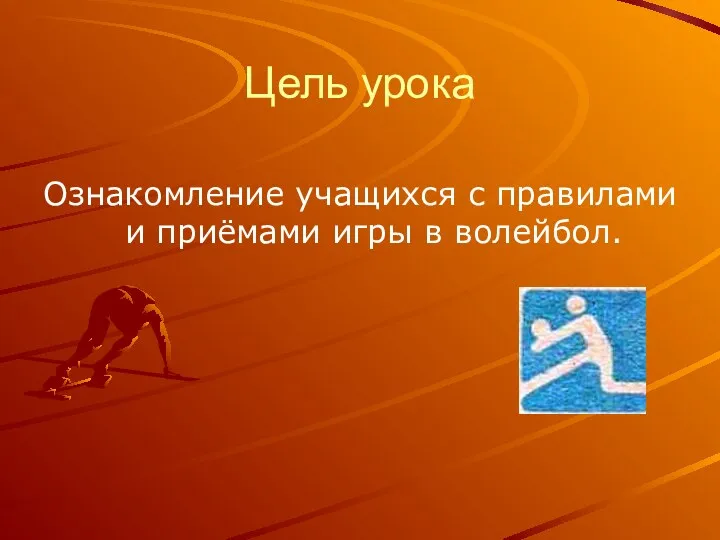 Цель урока Ознакомление учащихся с правилами и приёмами игры в волейбол.