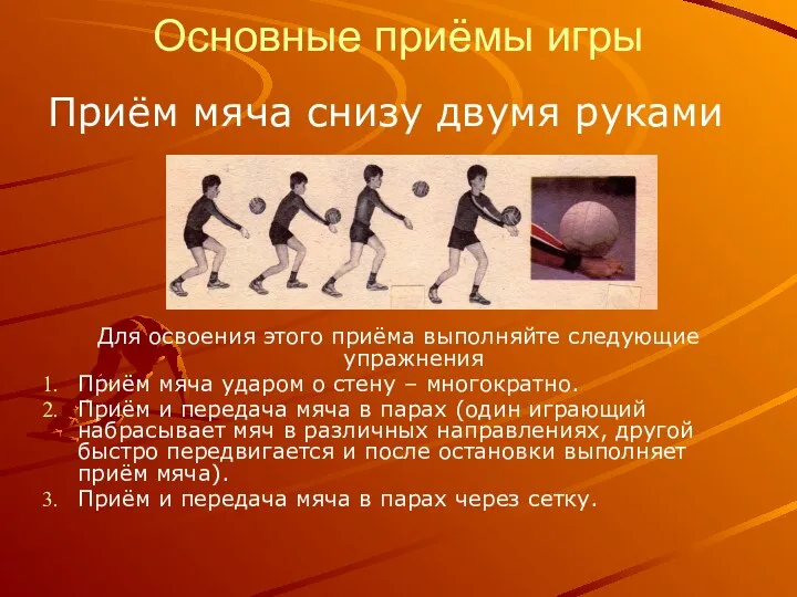 Основные приёмы игры Приём мяча снизу двумя руками Для освоения этого приёма выполняйте