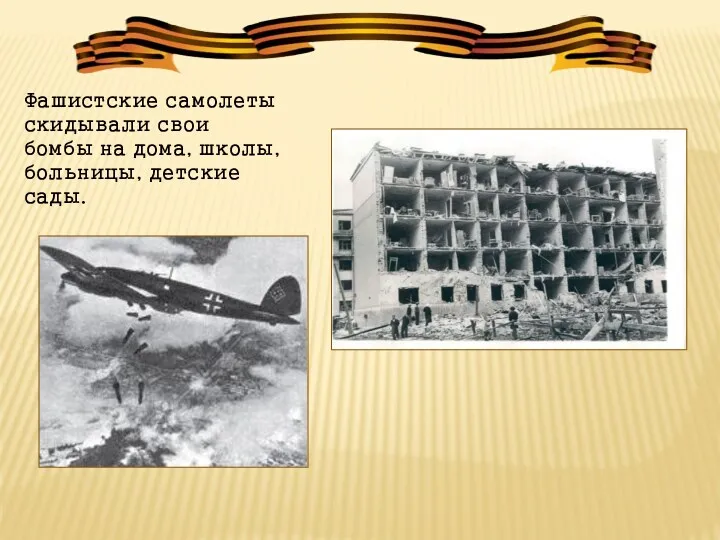 Фашистские самолеты скидывали свои бомбы на дома, школы, больницы, детские сады.